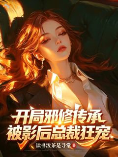 开局邪修传承，被影后总裁狂宠