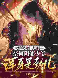 大龄奶娘只想躺平，阴郁少爷浑身是劲儿