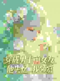 穿成男主前女友，他失忆，我领赏