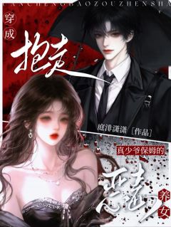穿成抱走真少爷保姆的恶毒养女