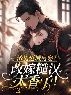 《渣男返城另娶？改嫁糙汉太香了！》唐妖江赴野章节目录在线试读
