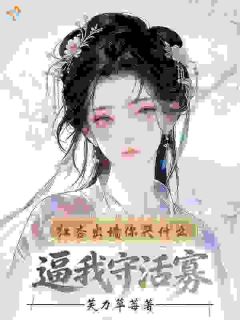 沈妩顾明渊小说阅读 沈妩顾明渊小说逼我守活寡，红杏出墙你哭什么？