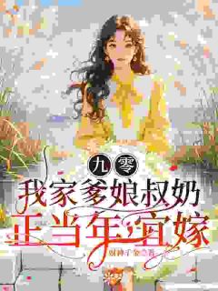穿成炮灰全家吸血，我绑定红娘系统