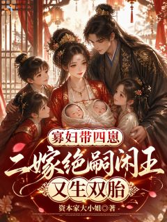 走投无路的寡妇，被冷厉权臣登门求娶