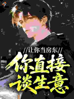 让你当房东，你直接谈生意？