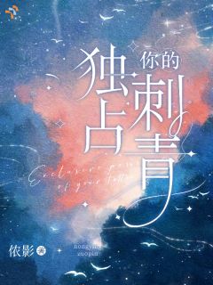 独占你的刺青宋妍江明舟小说精彩章节在线阅读