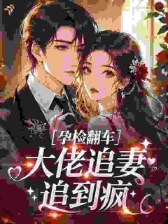 恶毒尤物勾腰，禁欲大佬喜当爹