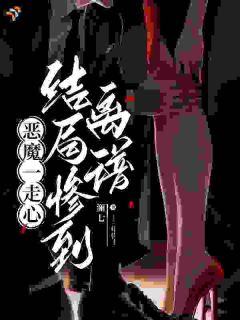 《恶魔低语：宝宝，别不要我》大结局在线试读 《恶魔低语：宝宝，别不要我》最新章节目录