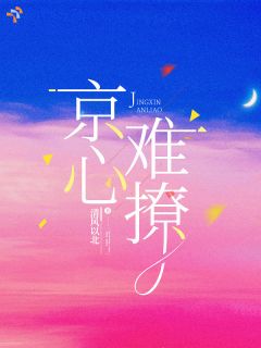 京圈大佬装高冷，不追后又后悔