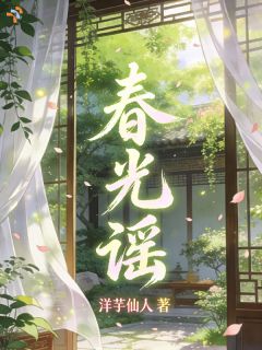 春光谣