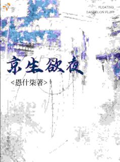 京生欲夜