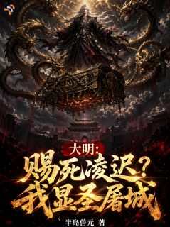 大明：赐死凌迟？我显圣屠城