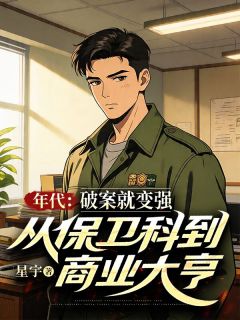 年代，破案就变强，从保卫科到商业大亨