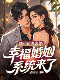 刚和前妻离婚，幸福婚姻系统来了