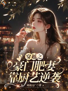 穿书逆袭天花板，厨艺拿捏所有人