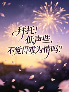 拜托！低声些，不觉得难为情吗？最新章节 水蓝时宴大结局免费在线阅读