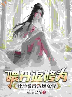 喂丹返修为，开局暴击叛逆女修