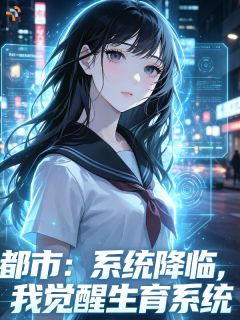 都市：系统降临，我觉醒生育系统