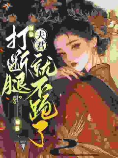 《打断腿，夫君就不跑了》罗素娘江厌全文免费试读