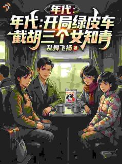 年代：开局绿皮车截胡三个女知青