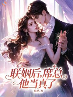 联姻后，席总他当真了