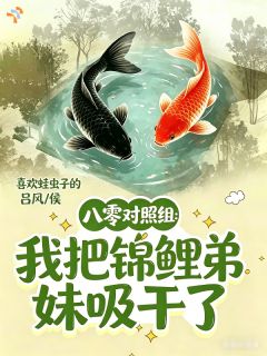 《八零对照组：我把锦鲤弟妹吸干了》免费试读 林晚星顾建辰小说章节目录