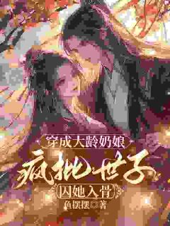 穿成大龄奶娘，疯批世子囚她入骨桑榕谢承鄞免费在线全文阅读