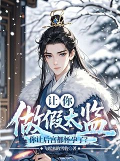 让你做假太监，你让后宫都怀孕了？