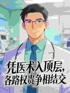 凭医术入顶层，各路权贵争相结交