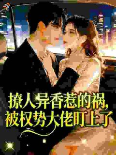 体香撩人：勾得霸总疯上瘾