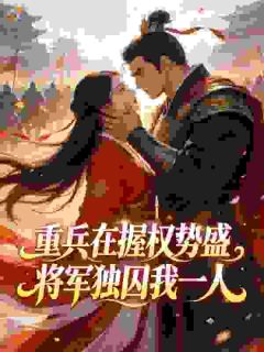 乖一点，要不本将军不忍了！莫问钱程 乖一点，要不本将军不忍了！在线阅读