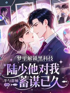 梦里解锁黑科技，陆少他对我蓄谋已久