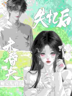 失忆后错认未婚夫