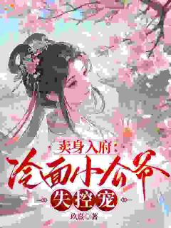 卖身入府：冷面小公爷失控宠