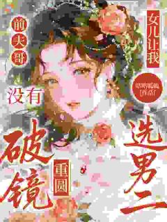 前夫哥,没有破镜重圆,女儿让我选男二
