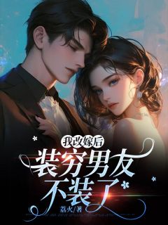 我改嫁后，装穷男友不装了
