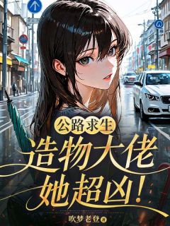 公路求生：造物大佬她超凶！