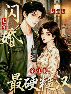 七零闪婚认错夫，被最硬糙汉亲红眼