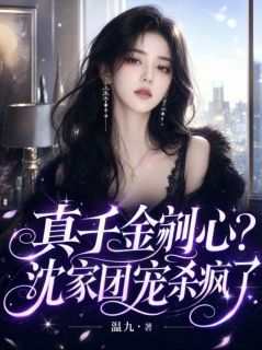 真千金剜心？沈家团宠杀疯了