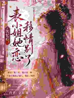 失忆后，表小姐她移情别恋了