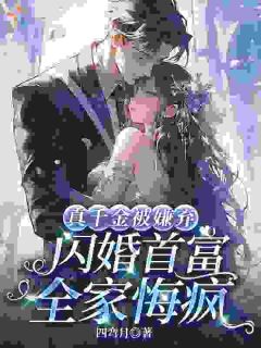 真千金被嫌弃，闪婚首富全家悔疯