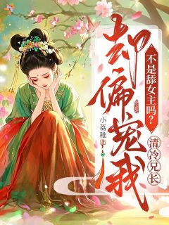 (精品)小说温知絮谢时煜 主角小荔稚免费试读 温知絮谢时煜小说全文免费阅读