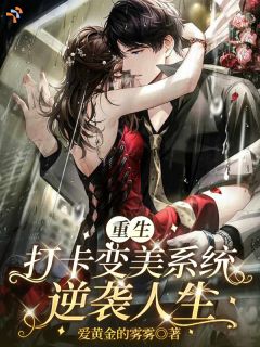 都重生了，我不当丑女有错吗？写的小说《姜黎谢霁迟》爱黄金的雾雾全文阅读 姜黎谢霁迟小说全文免费阅读