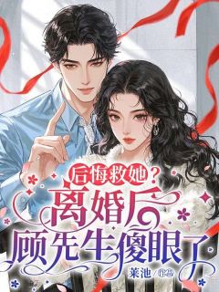 后悔救她？离婚后顾先生傻眼了