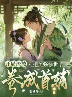 开局流放：把美强惨世子卷成首辅