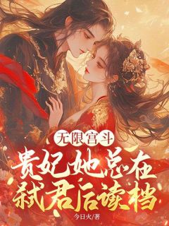 无限宫斗，贵妃她总在弑君后读档