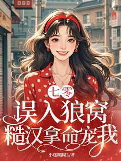 七零：误入狼窝，糙汉拿命宠我