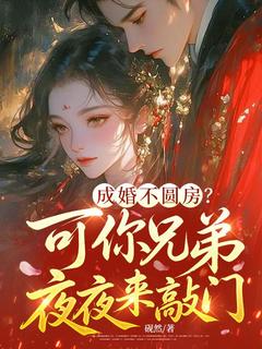 成婚不圆房？可你兄弟夜夜来敲门