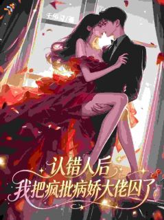 为了捍卫姐姐幸福，她囚了病娇反派