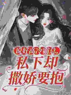 被缠上了，人前不熟人后按墙掐腰